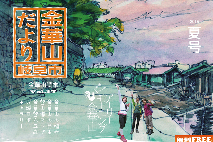 金華山たより