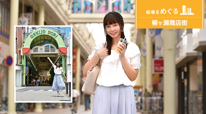 めぐる柳ヶ瀬商店街