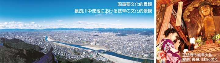 国重要文化的景観 長良川中流域における岐阜の文化的景観 正法寺の岐阜大仏