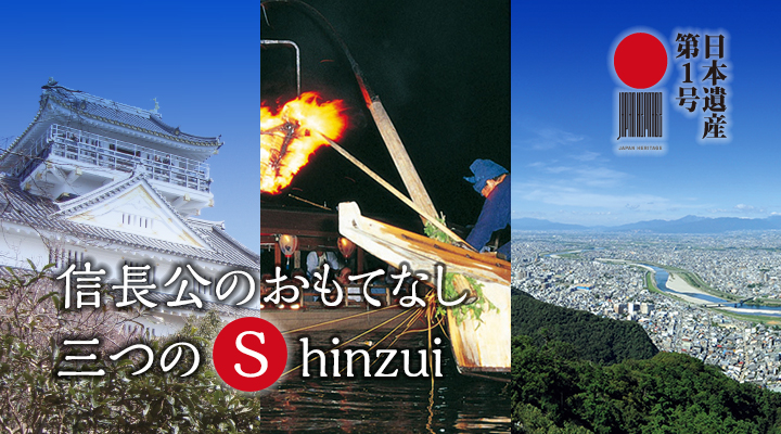信長流おもてなし 三つのSHINZUI!