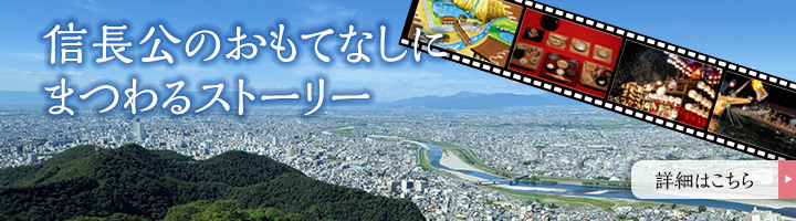 信長公のおもてなしに まつわるストーリー