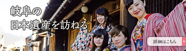 岐阜の 日本遺産を訪ねる