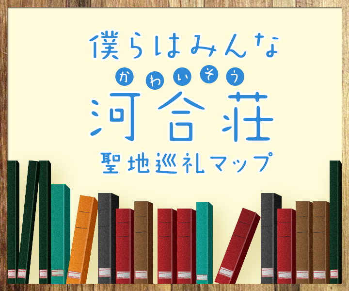 僕らはみんな河合荘聖地巡礼マップ