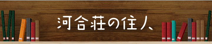 河合荘の住人