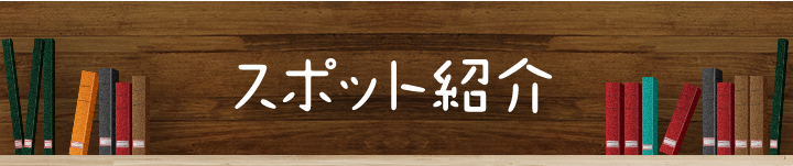 スポット紹介
