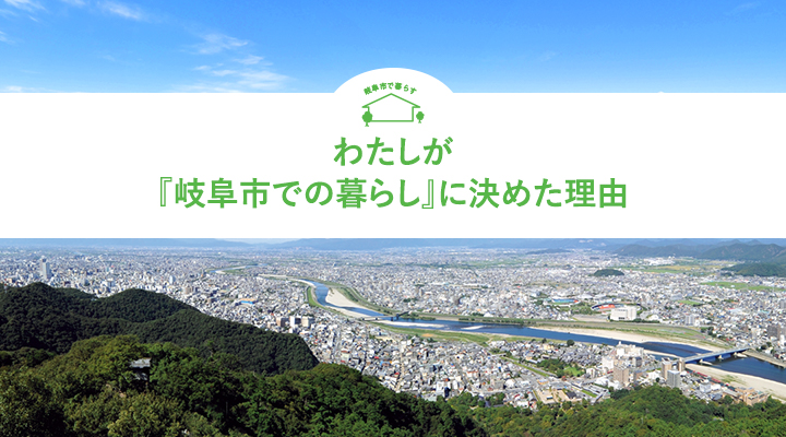 わたしが 『岐阜市での暮らし』に 決めた理由