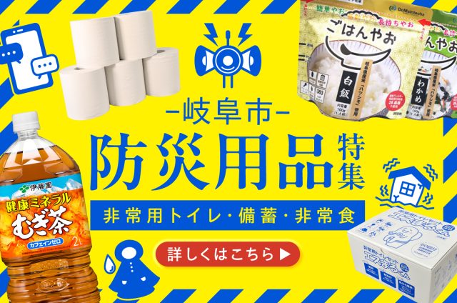 【岐阜市ふるさと納税】防災用品特集! | 暮らす